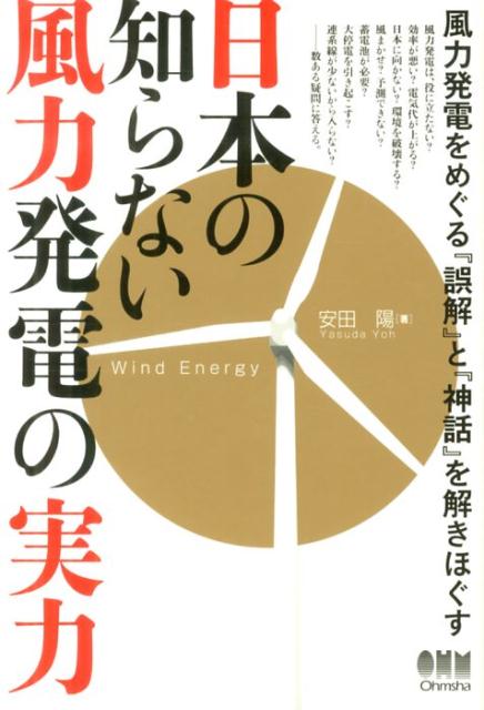 【中古】日本の知らない風力発電の実力/オ-ム社/安田陽（単行本（ソフトカバー））