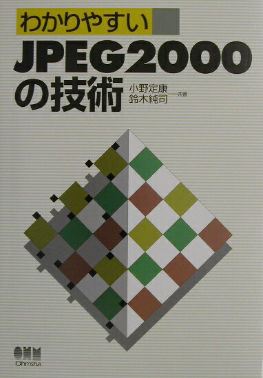 【中古】わかりやすいJPEG　2000の技術/オ-ム社/小野定康（単行本）