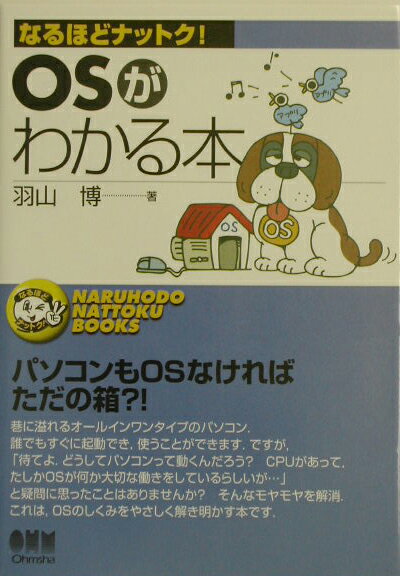 【中古】OSがわかる本/オ-ム社/羽山博（単行本）