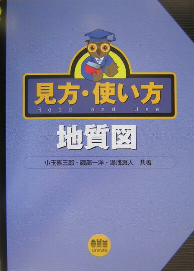 【中古】見方 使い方地質図/オ-ム社/小玉喜三郎（単行本）