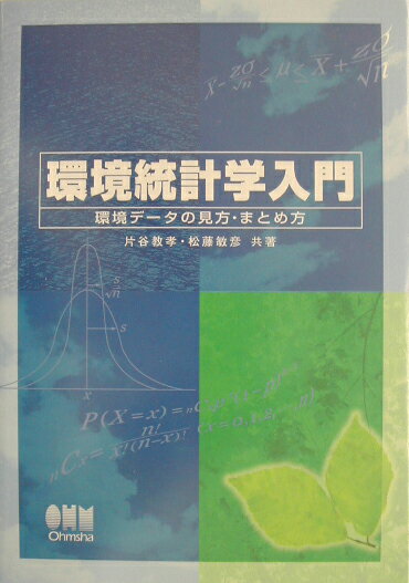 【中古】環境統計学入門 環境デ-タの見方・まとめ方/オ-ム社/片谷教孝（単行本）