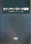 【中古】光ナノテクノロジ-の基礎/オ-ム社/福井萬壽夫（単行本）