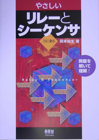 【中古】やさしいリレ-とシ-ケンサ 問題を解いて理解! 改訂2版/オ-ム社/岡本裕生(単行本)