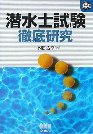 【中古】潜水士試験徹底研究/オ-ム社/不動弘幸（単行本）
