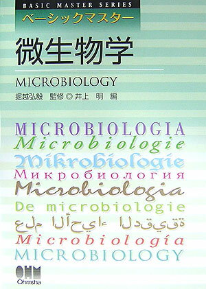 【中古】微生物学/オ-ム社/井上明（単行本）