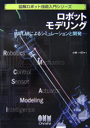 ロボットモデリング MATLABによるシミュレ-ションと開発/オ-ム社/小林一行（単行本）