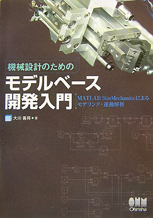 機械設計のためのモデルベ-ス開発入門 MATLAB　SimMechanicsによるモデリ/オ-ム社/大川善邦（単行本）