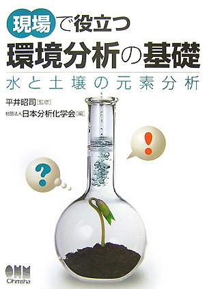 【中古】現場で役立つ環境分析の基礎 水と土壌の元素分析/オ-ム社/日本分析化学会（単行本）