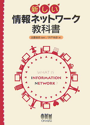 【中古】新しい情報ネットワ-ク教科書/オ-ム社/井戸伸彦（単行本）