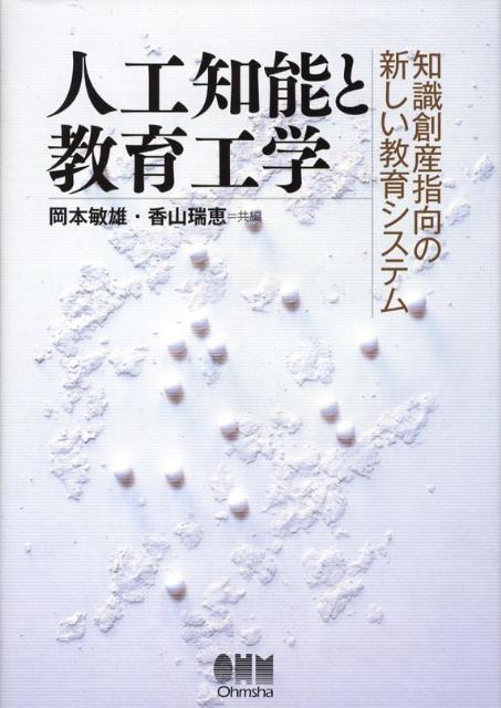 【中古】人工知能と教育工学 知識創産指向の新しい教育システム/オ-ム社/岡本敏雄（単行本）