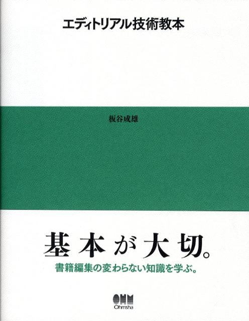 【中古】エディトリアル技術教本/オ-ム社/板谷成雄（単行本）