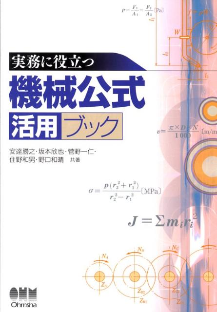 【中古】実務に役立つ機械公式活用ブック/オ-ム社/安達勝之（単行本）