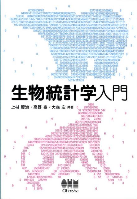 【中古】生物統計学入門/オ-ム社/上村賢治（単行本）