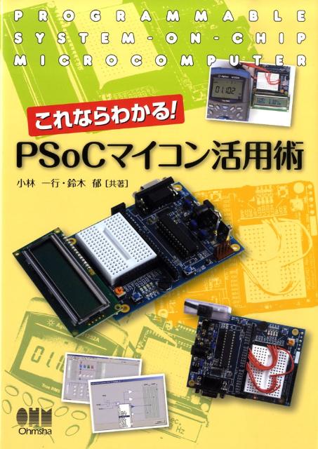 【中古】これならわかる！PSoCマイコン活用術/オ-ム社/小林一行（単行本）