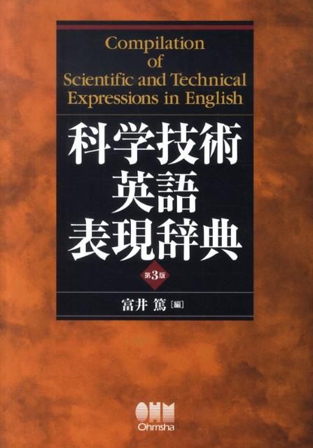 【中古】科学技術英語表現辞典 第3版/オ-ム社/富井篤（単行本（ソフトカバー））