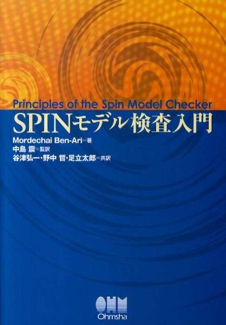 【中古】SPINモデル検査入門/オ-ム社/M．ベン・アリ（単行本（ソフトカバー））