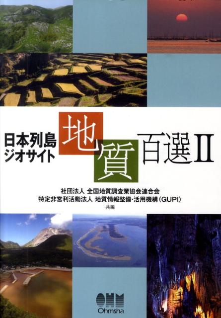 【中古】日本列島ジオサイト地質百選 2/オ-ム社/全国地質調査業協会連合会（単行本（ソフトカバー））