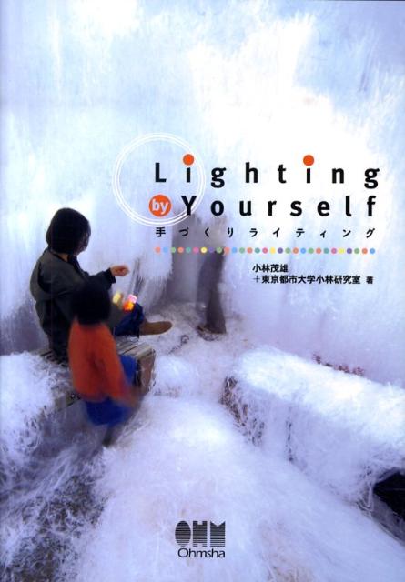 【中古】Lighting　by　Yourself 手づくりライティング/オ-ム社/小林茂雄（文庫）