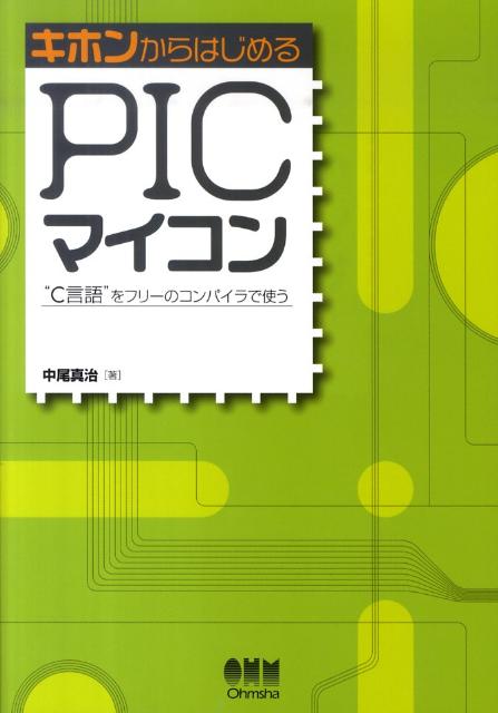 【中古】キホンからはじめるPICマイコン “C言語”をフリ-のコンパイラで使う/オ-ム社/中尾真治（単行本（ソフトカバー））