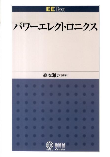 【中古】パワ-エレクトロニクス/オ-ム社/森本雅之（単行本（ソフトカバー））...