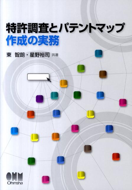 特許調査とパテントマップ作成の実務