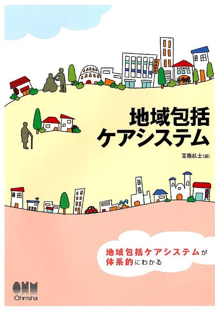 【中古】地域包括ケアシステム/オ-ム社/高橋紘士（単行本（ソフトカバー））