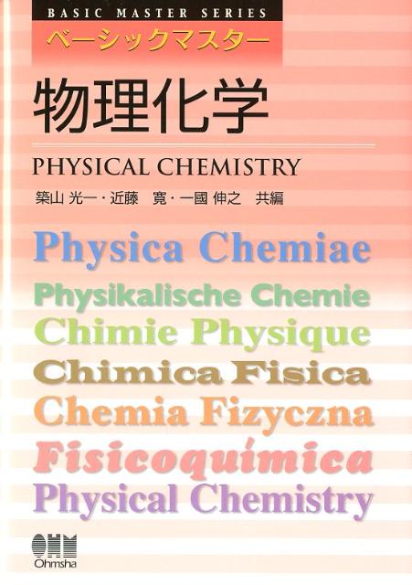 【中古】物理化学/オ-ム社/築山光一（単行本）
