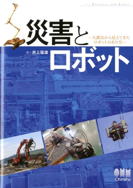【中古】災害とロボット 大震災から見えてきたロボットのあり方/オ-ム社/井上猛雄...