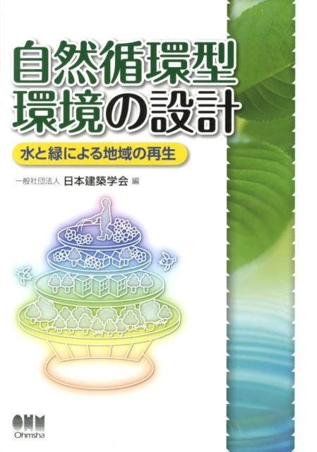 【中古】自然循環型環境の設計 水と緑による地域の再生/オ-ム社/日本建築学会（単行本）