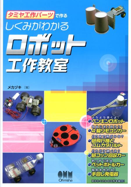 【中古】タミヤ工作パ-ツで作るしくみがわかるロボット工作教室/オ-ム社/メカヅキ（単行本）