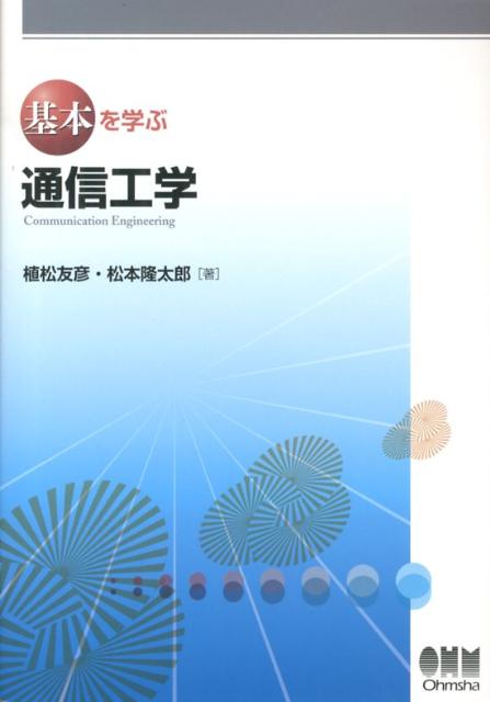 【中古】通信工学/オ-ム社/植松友彦（単行本（ソフトカバー））