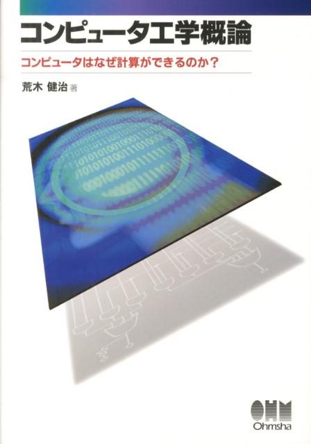 【中古】コンピュ-タ工学概論 コンピュ-タはなぜ計算ができるのか？/オ-ム社/荒木健治（単行本（ソフトカバー））