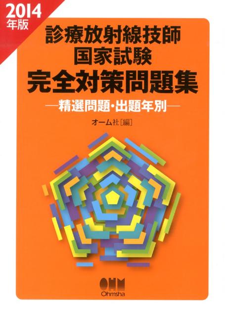 【中古】診療放射線技師国家試験完全対策問題集 精選問題・出題年別 2014年版/オ-...