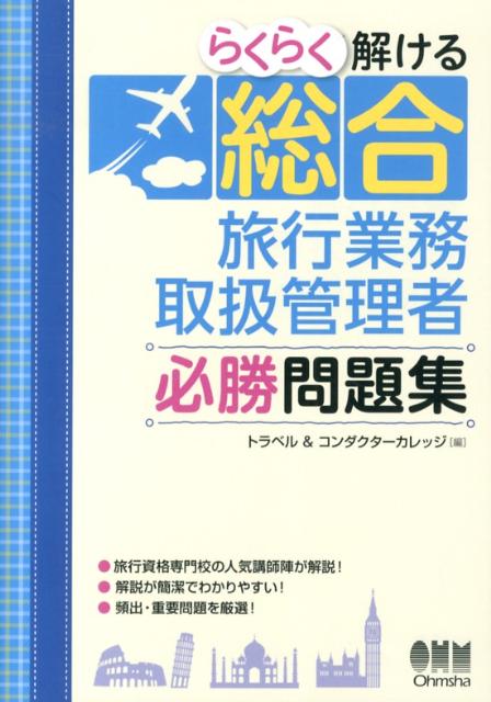 【中古】らくらく解ける総合旅行業務取扱管理者必勝問題集/オ-ム社/トラベル＆コンダクタ-カレッジ（単行本（ソフトカバー））