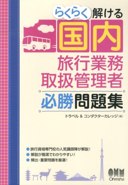 【中古】らくらく解ける国内旅行業務取扱管理者必勝問題集/オ-ム社/トラベル＆コンダクタ-カレッジ（単行本（ソフトカバー））