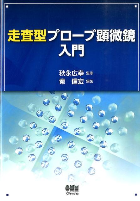 【中古】走査型プロ-ブ顕微鏡入門/オ-ム社/秦信宏（単行本（ソフトカバー））