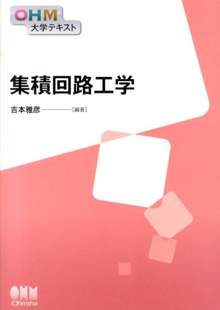 【中古】集積回路工学/オ-ム社/吉本雅彦（単行本）