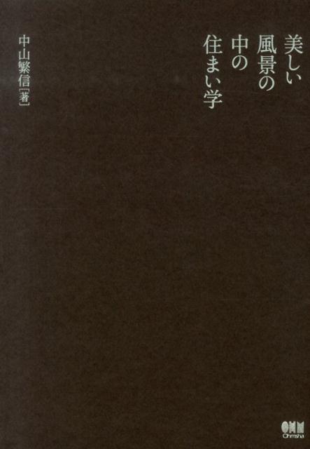 【中古】美しい風景の中の住まい学/オ-ム社/中山繁信（単行本（ソフトカバー））