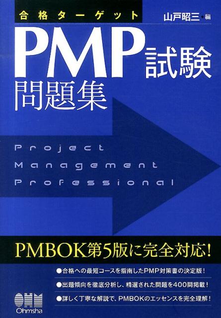 Applications - 【中古】合格タ-ゲットPMP試験問題集/オ-ム社/山戸昭三（単行本（ソフトカバー））