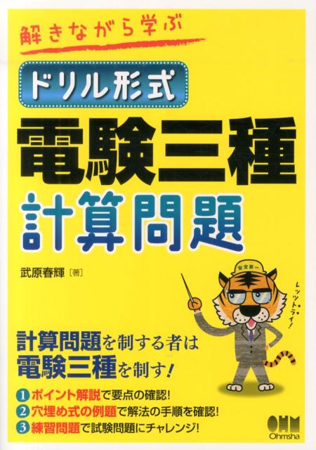 【中古】解きながら学ぶドリル形式電験三種計算問題/オ-ム社/武原春輝（単行本（ソフトカバー））