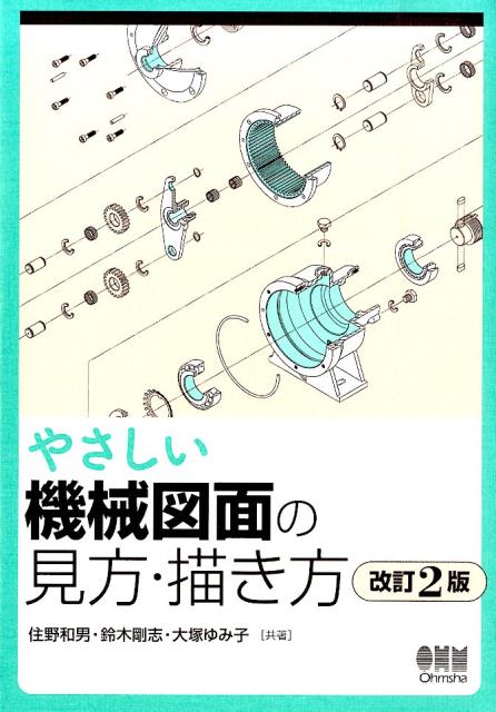 【中古】やさしい機械図面の見方・描き方 改訂2版/オ-ム社/住野和男（単行本（ソフトカバー））