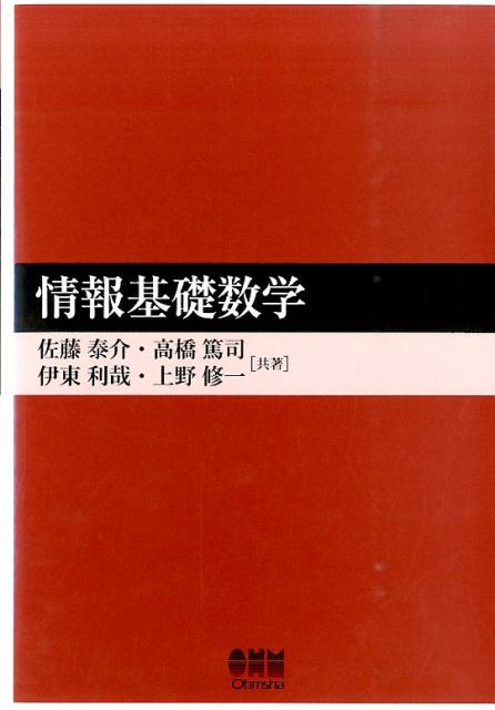 【中古】情報基礎数学/オ-ム社/佐藤泰介（単行本（ソフトカバー））