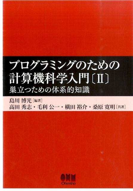 乐天商城 - 【中古】プログラミングのための計算機科学入門 2/オ-ム社/島川博光（単行本（ソフトカバー））