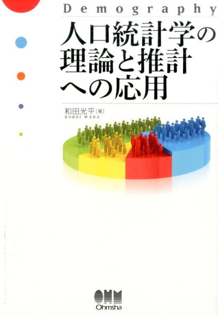 【中古】人口統計学の理論と推計への応用/オ-ム社/和田光平（単行本（ソフトカバー））