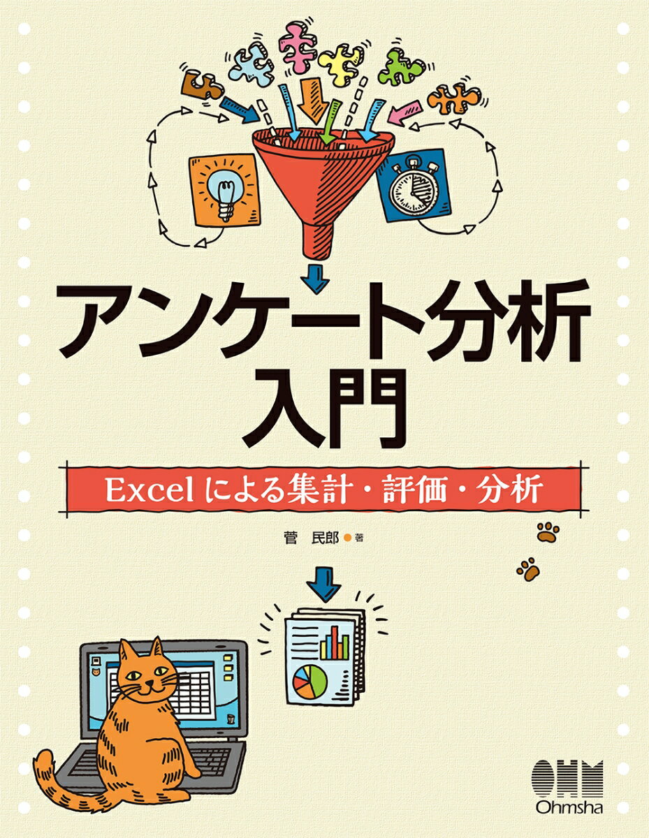 【中古】アンケート分析入門 Excelによる集計・評価・分析/オ-ム社/菅民郎（単行本）