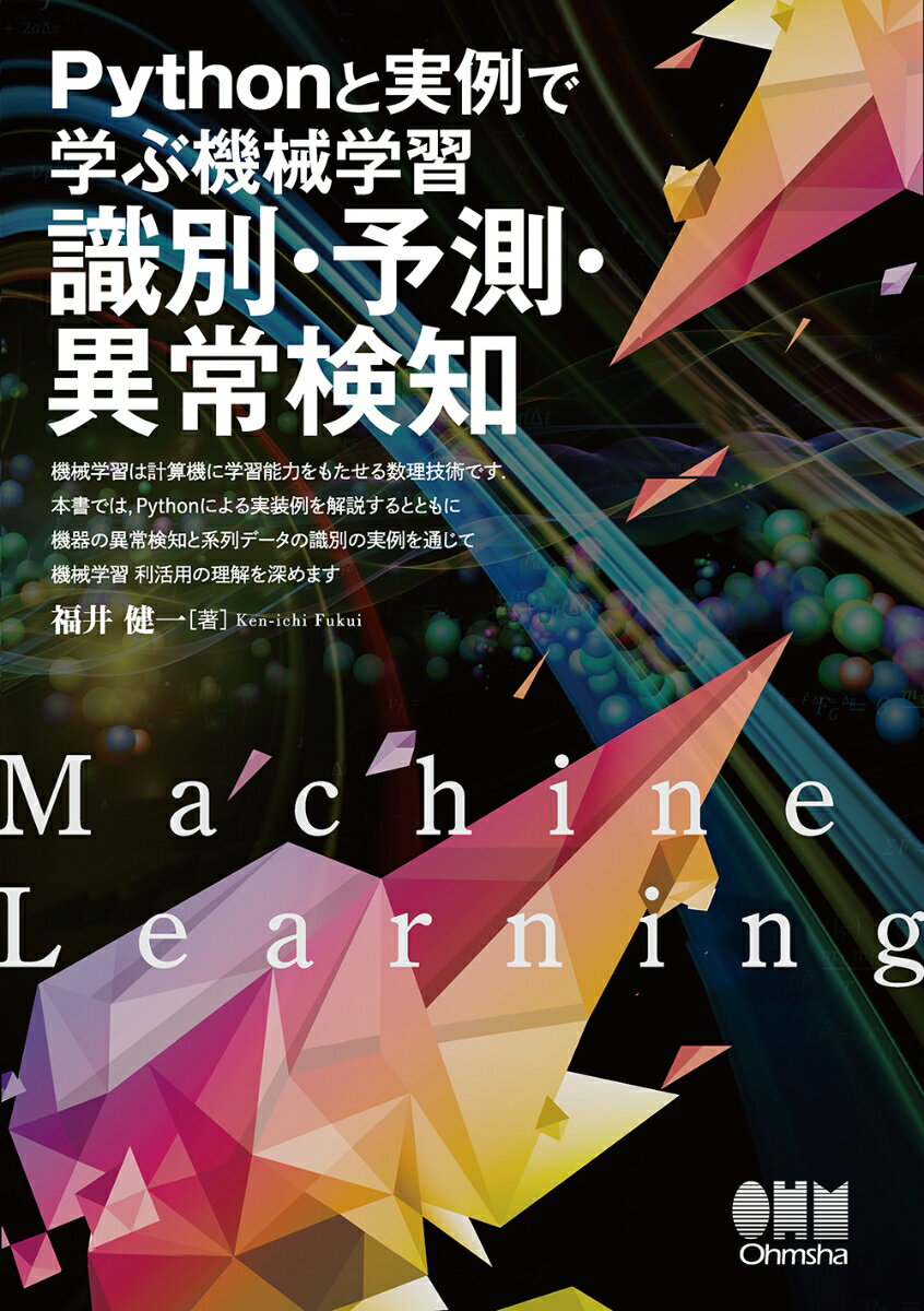 【中古】Pythonと実例で学ぶ機械学習　識別・予測・異常検知/オ-ム社/福井健一（単行本）