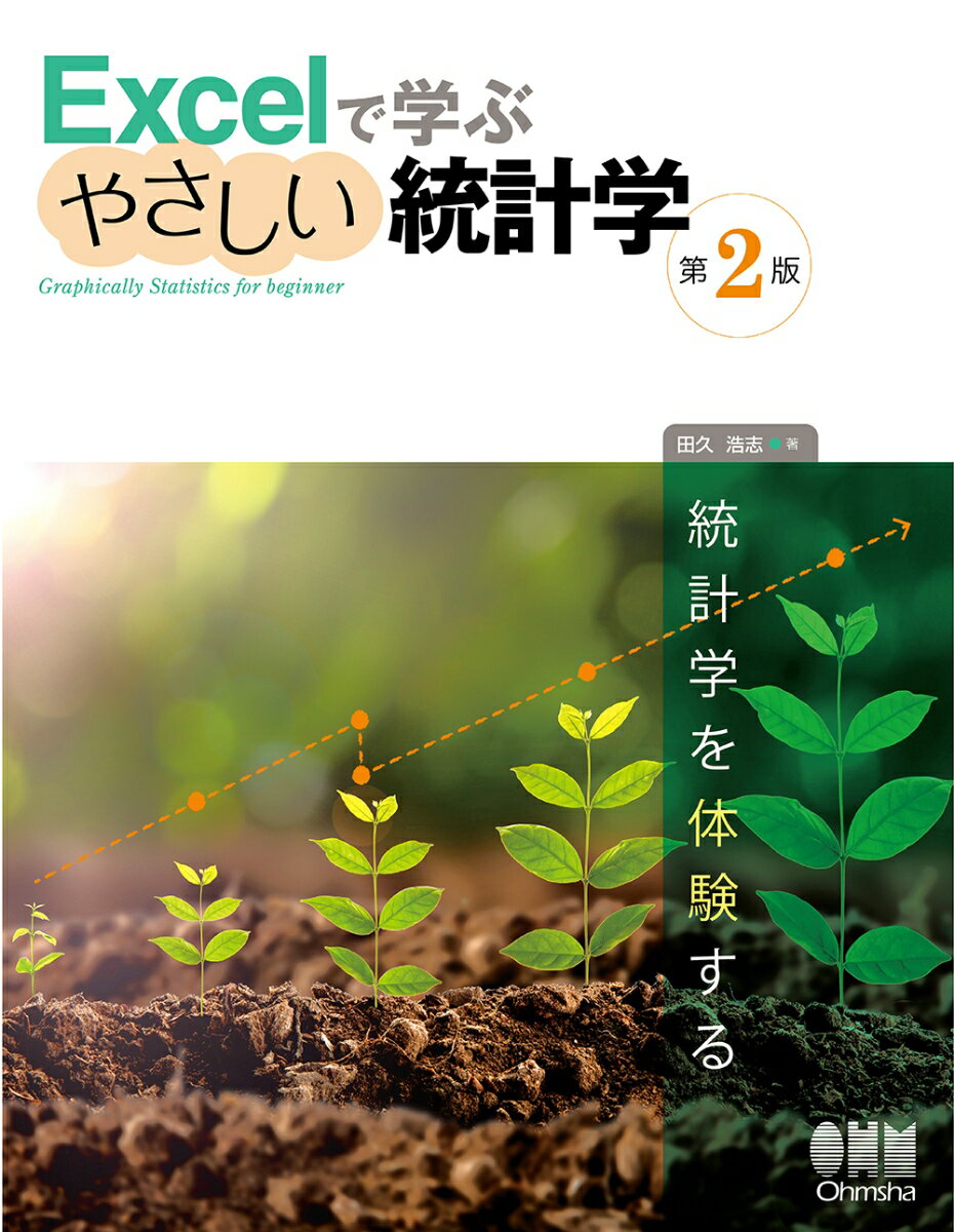 【中古】Excelで学ぶやさしい統計学 第2版/オ-ム社/田久浩志（単行本）