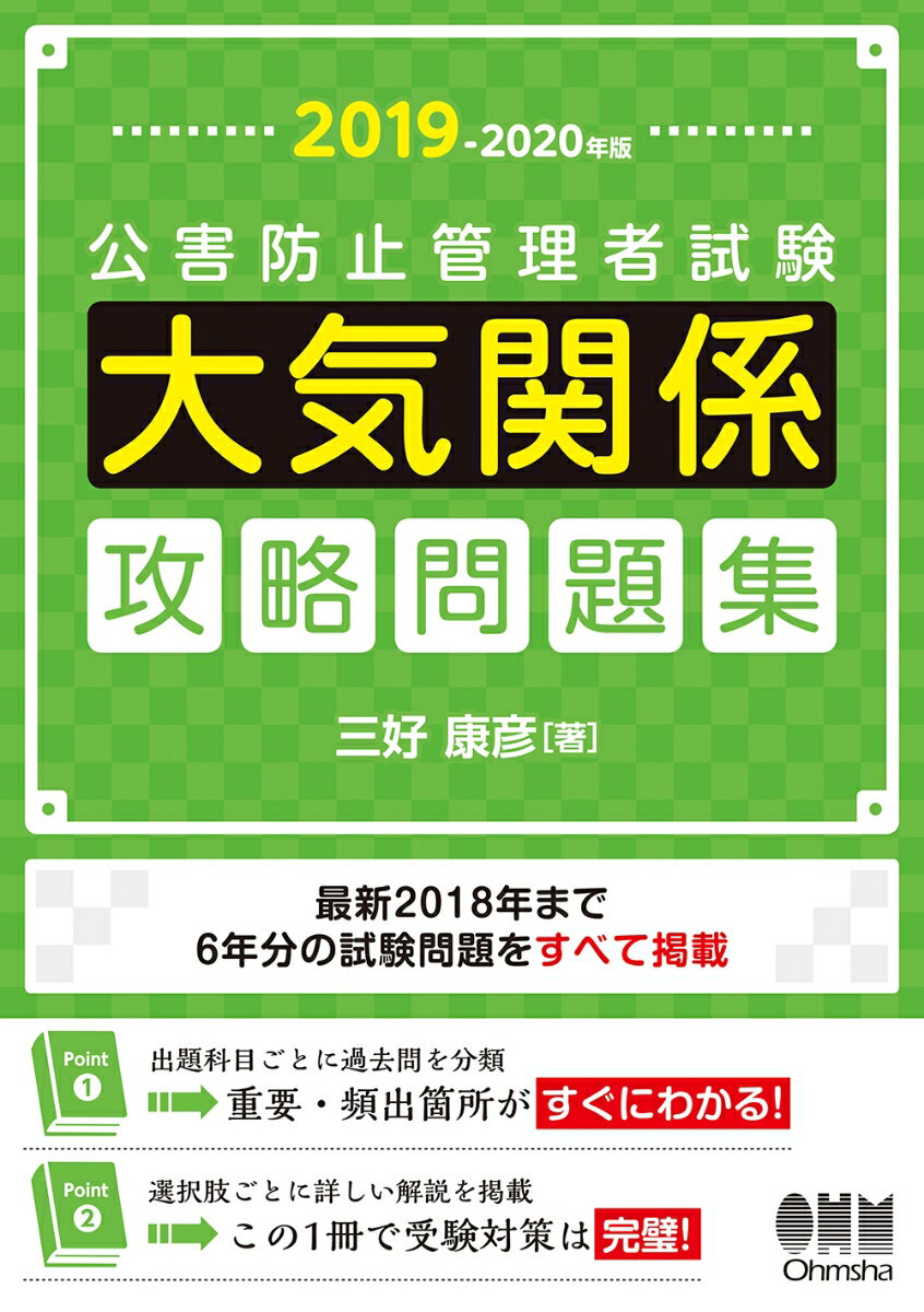 【中古】公害防止管理者試験大気関係攻略問題集 2019-2020年版/オ-ム社/三好康彦（単行本）