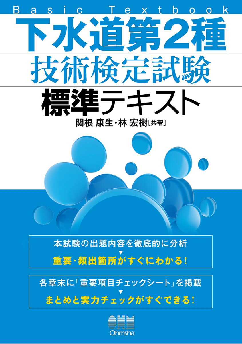 【中古】下水道第2種技術検定試験標準テキスト/オ-ム社/関根康生（単行本）