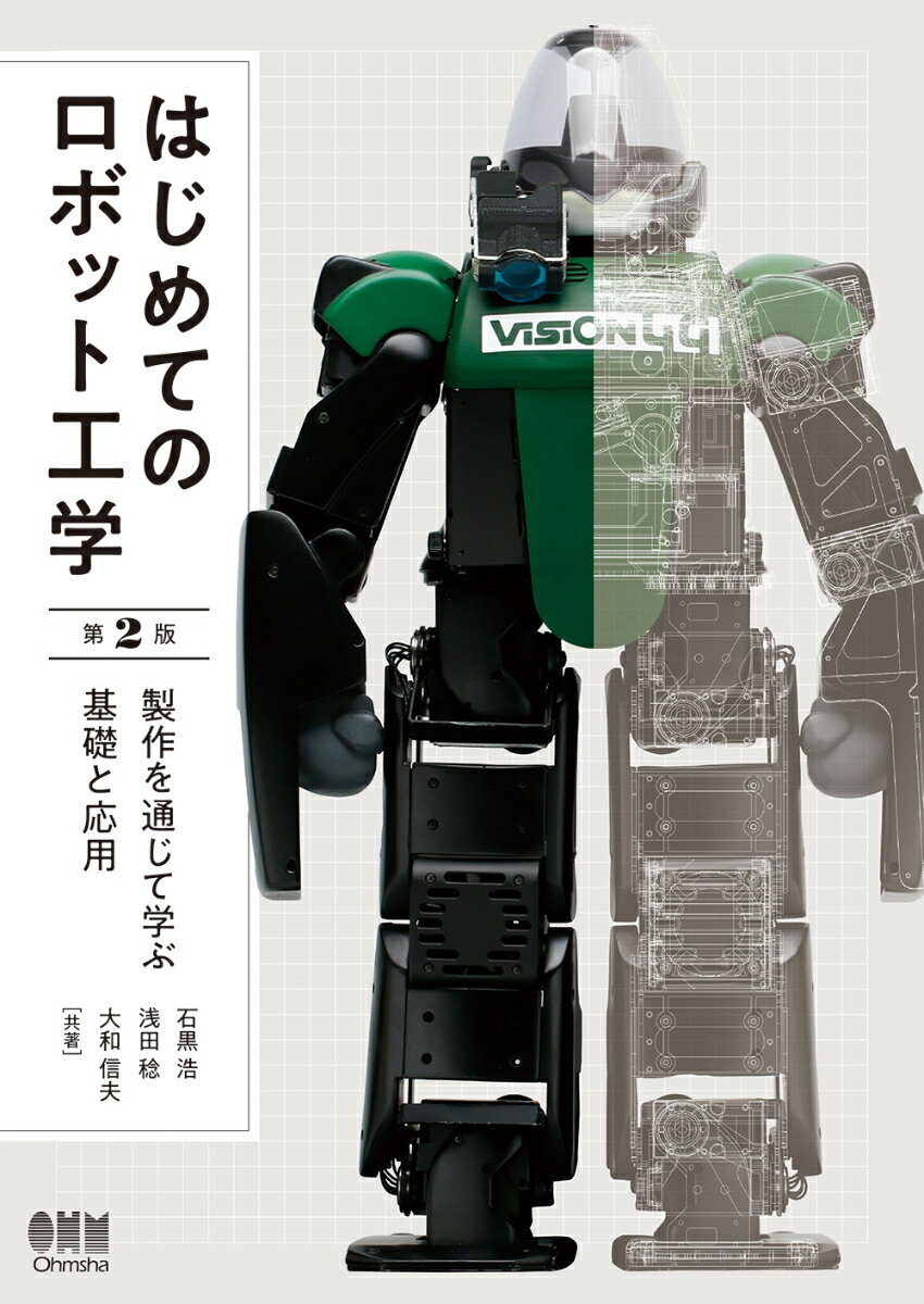 【中古】はじめてのロボット工学 製作を通じて学ぶ基礎と応用 第2版/オ-ム社/石黒浩（単行本）